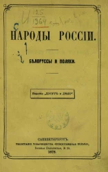 Народы России. Белоруссы и поляки. Этнографические очерки