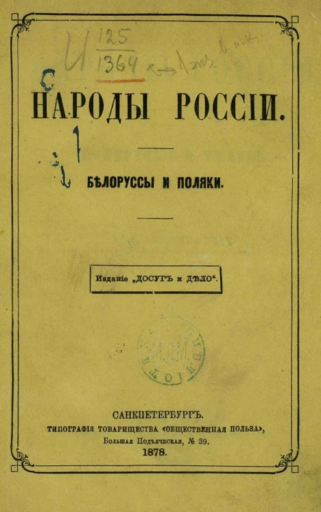 Народы России. Белоруссы и поляки. Этнографические очерки
