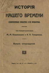 История нашего времени (современная культура и её проблемы). Том 4. Выпуск 14-16