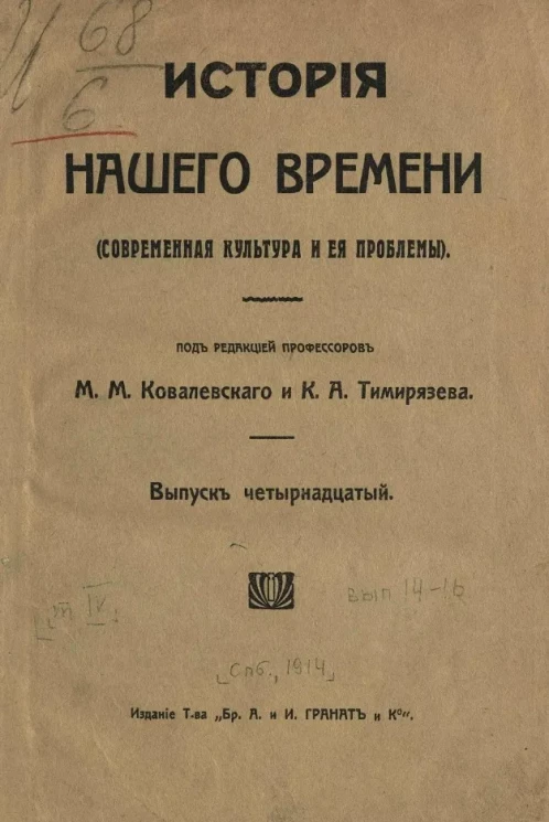 История нашего времени (современная культура и её проблемы). Том 4. Выпуск 14-16