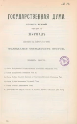 Государственная Дума. Созыв третий. Сессия 3. Журнал заседания 15 марта 1910 года. Заседание, № 72