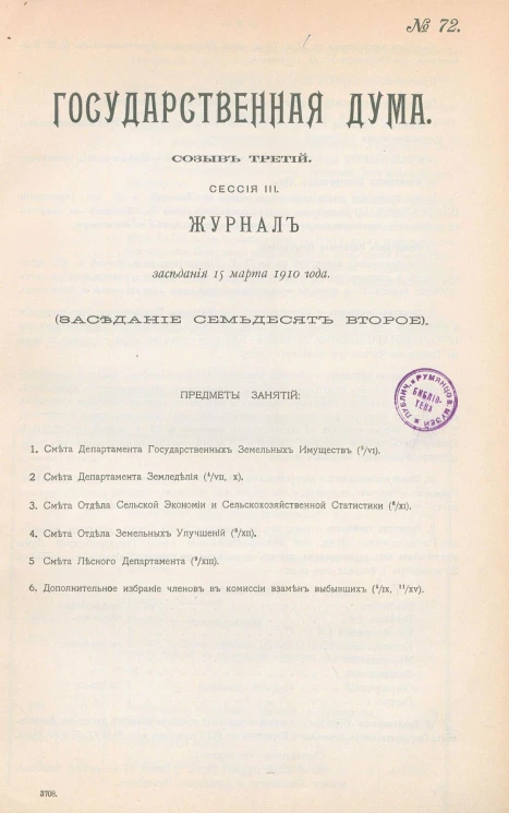 Государственная Дума. Созыв третий. Сессия 3. Журнал заседания 15 марта 1910 года. Заседание, № 72