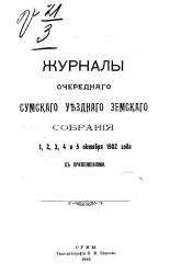 Журналы очередного Сумского уездного земского собрания 1, 2, 3, 4 и 5 октября 1902 года с приложениями