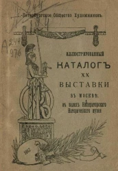 Санкт-Петербургское общество художников. Иллюстрированный каталог XX выставки в Москве, в залах Императорского Исторического музея