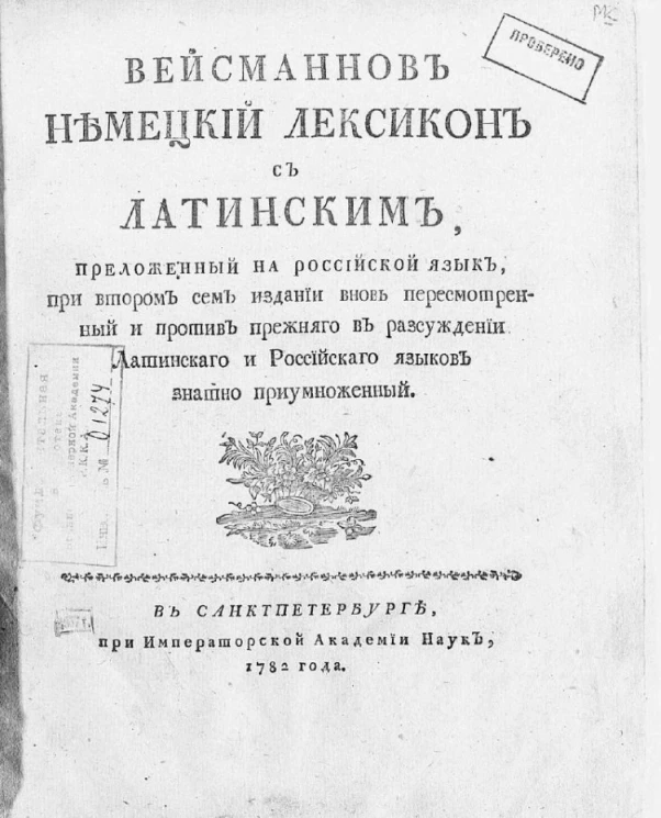 Вейсманнов немецкий лексикон с латинским