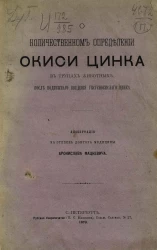 О количественном определении окиси цинка в трупах животных, после подкожного введения уксусно-кислого цинка. Диссертация на степень доктора медицины