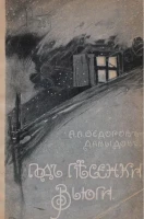 Под песенки вьюги. Рассказы и сказки. Издание 2