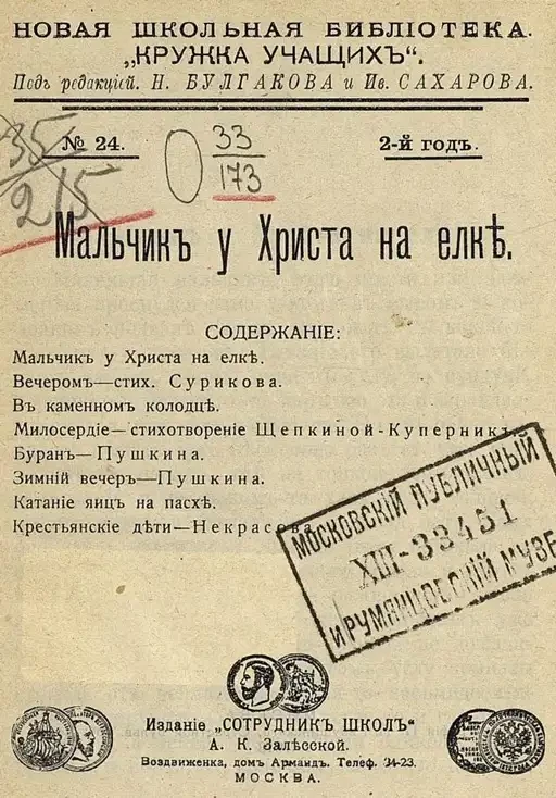 Новая школьная библиотека "Кружка учащих". № 24. Год 2. Мальчик у Христа на елке