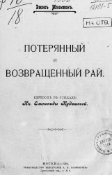 Потерянный и Возвращенный рай