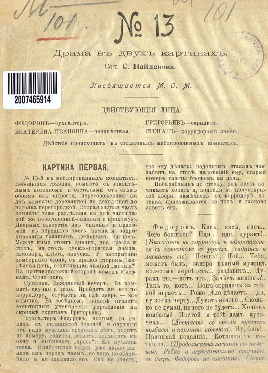 № 13. Драма в двух картинах