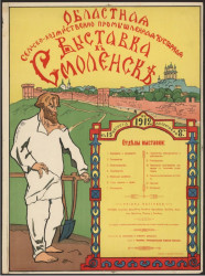 Областная сельско-хозяйственно-промышленная и кустарная выставка в Смоленске в 1912, от 15 августа до сентября 8-го