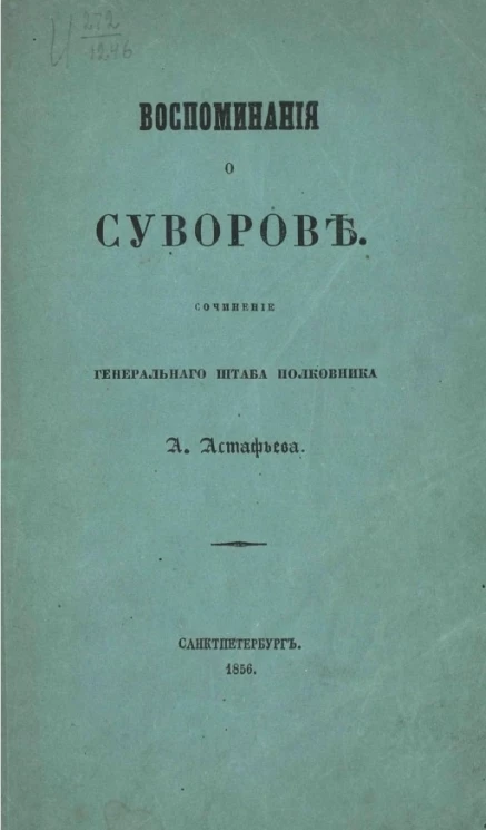 Воспоминания о Суворове