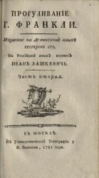 Прогуливание господина Франкли. Часть 2