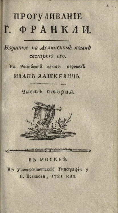 Прогуливание господина Франкли. Часть 2