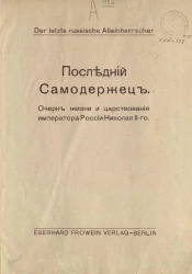 Последний самодержец. Очерк жизни и царствования императора России Николая II
