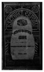 Вестник Европы. Журнал науки - политики - литературы. 38-й год. Книга 6. Июнь, 1903 года