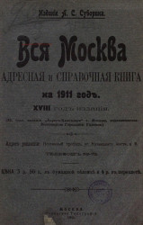 Вся Москва. Адресная и справочная книга на 1911 год. 18-й год издания