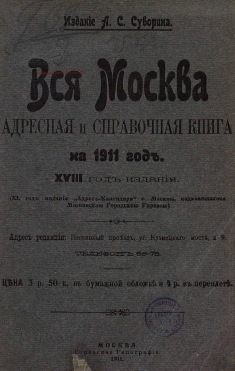 Вся Москва. Адресная и справочная книга на 1911 год. 18-й год издания