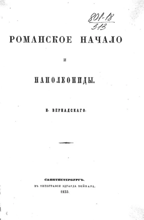Романское начало и наполеониды