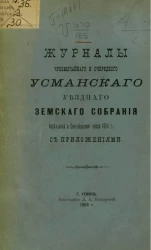 Журналы чрезвычайного и очередного Усманского уездного земского собрания апрельской и сентябрьской сессий 1904 года с приложениями