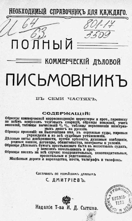 Необходимый справочник для каждого. Полный коммерческий деловой письмовник