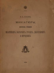 Миниатюры некоторых рукописей византийских, болгарских, русских, джагатайских и персидских