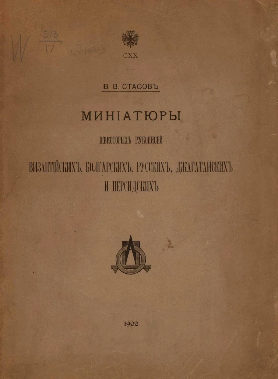 Миниатюры некоторых рукописей византийских, болгарских, русских, джагатайских и персидских