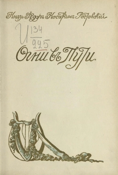Огни в пути. Стихотворения 1910-1911