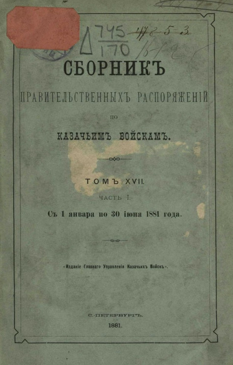 Сборник правительственных распоряжений по казачьим войскам. Том 17. Часть 1. С 1 января по 30 июня 1881 года