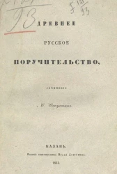 Древнее русское поручительство