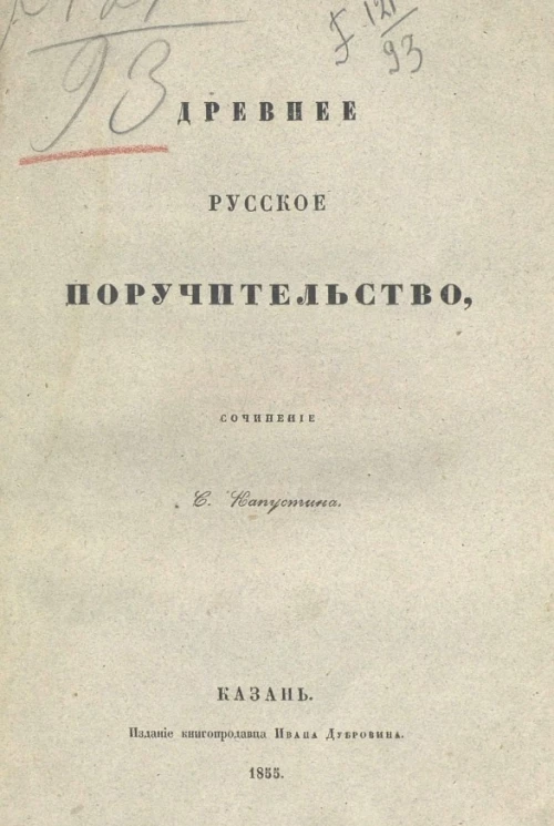 Древнее русское поручительство