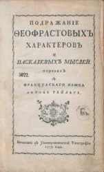 Подражание Феофрастовых Характеров и Паскалевых Мыслей. Часть 1
