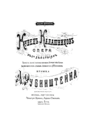 Купец Калашников. Опера в 3-х действиях. Сюжет заимствован из песни Лермонтова "Слова" (за исключением стихов Лермонтова) Н. Куликова