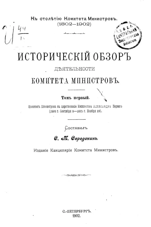 К столетию комитета министров (1802-1902). Исторический обзор деятельности Комитета министров. Том 1