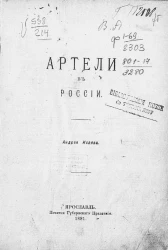Артели в России