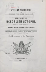 Учебные руководства для военно-учебных заведений. Руководство всеобщей истории. Курс 2-го общего класса (окончание истории греков и истории римлян)
