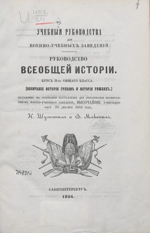Учебные руководства для военно-учебных заведений. Руководство всеобщей истории. Курс 2-го общего класса (окончание истории греков и истории римлян)