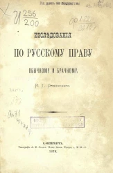Исследования по русскому праву обычному и брачному