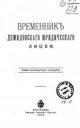 Временник Демидовского юридического лицея. Книга 84