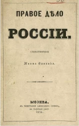 Правое дело России
