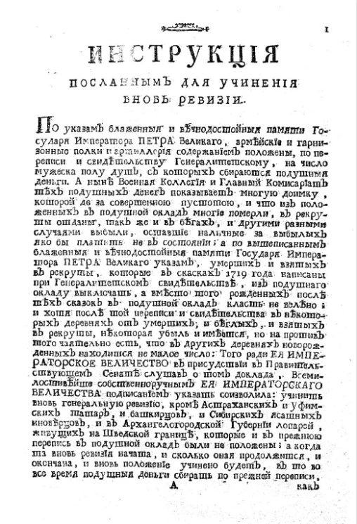 Инструкция посланным для учинения вновь ревизии