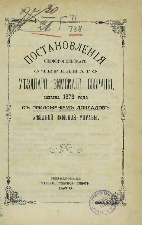 Постановления Симферопольского очередного уездного земского собрания созыва 1878 года с приложением докладов уездной земской управы