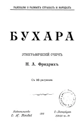 Рассказы о разных странах и народах. Бухара. Этнографический очерк