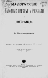 Малорусские народные поверья и рассказы о пятнице