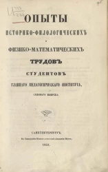 Опыты историко-филологических и физико-математических трудов студентов главного педагогического института, седьмого выпуска