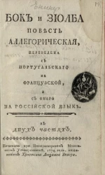 Бок и Зюлба. Повесть аллегорическая в двух частях