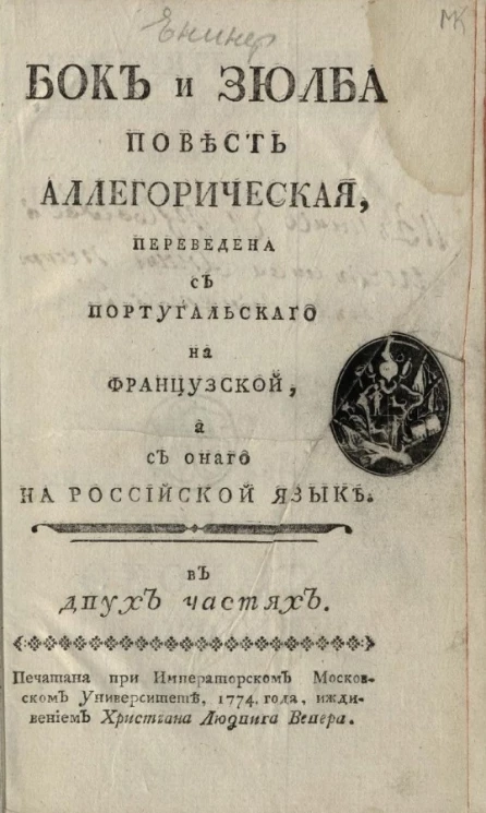 Бок и Зюлба. Повесть аллегорическая в двух частях