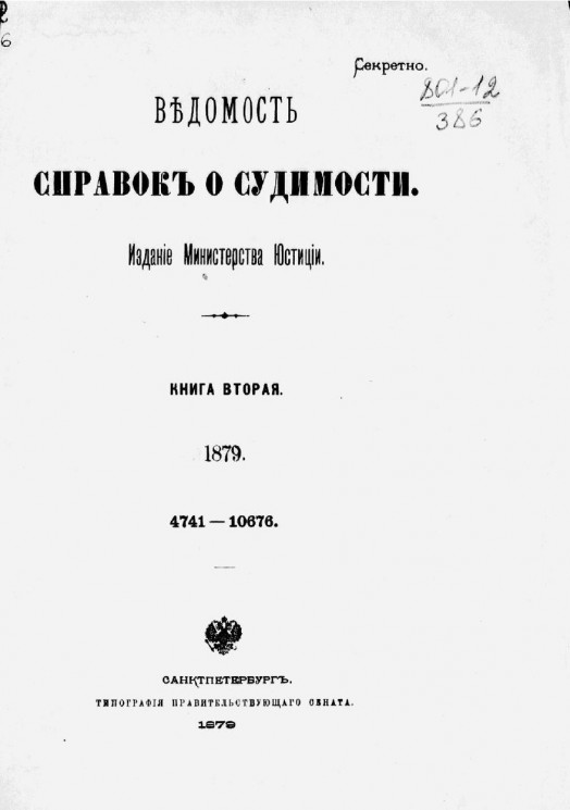Ведомость справок о судимости за 1879 год. Книга 2. 4741-10676