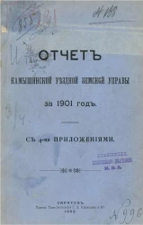 Отчет Камышинской уездной земской управы за 1901 год с 4-мя приложениями