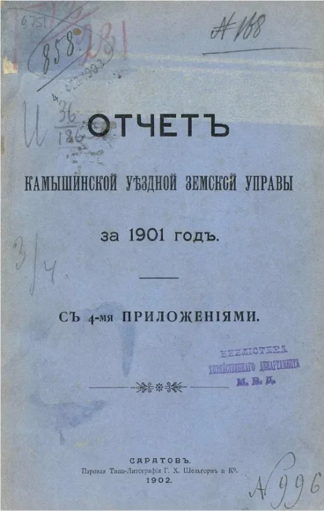 Отчет Камышинской уездной земской управы за 1901 год с 4-мя приложениями